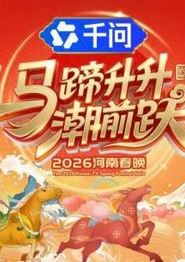 马蹄升升潮前跃·2026河南春晚