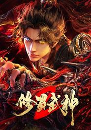 修罗武神第二季