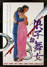 浪子与舞女
