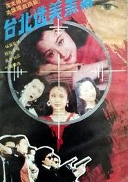 台北选美黑幕