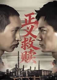 正义救赎