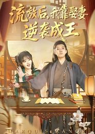 流放后，我靠娶妻逆袭成王