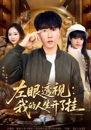 左眼透视：我的人生开了挂