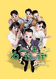 6人行不行