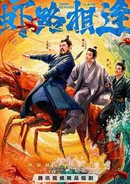 虾路相逢