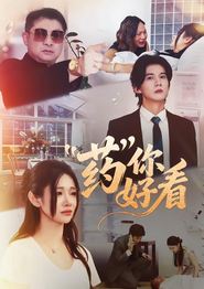 药你好看