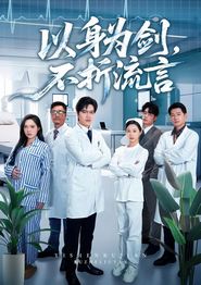 以身为剑，不折流言