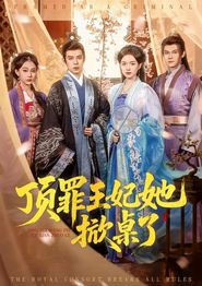 顶罪王妃她掀桌了