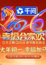 2026江苏卫视春晚