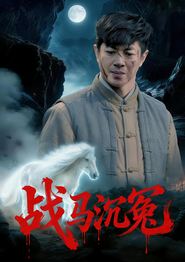 战马沉冤