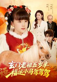玄门老祖五岁半：福运小马驾驾驾