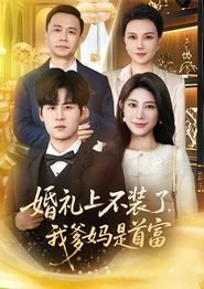 婚礼上不装了，我爹妈是首富