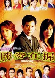胜券在握国语