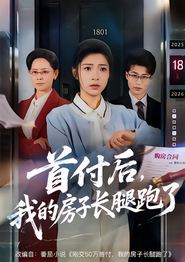 首付后，我的房子长腿跑了
