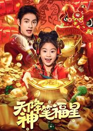 天降神笔福星