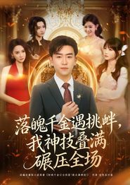 落魄千金遇挑衅，我神技叠满碾压全场