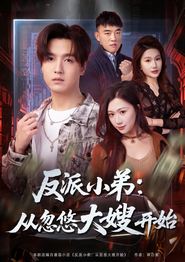 反派小弟：从忽悠大嫂开始