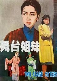 舞台姐妹1964