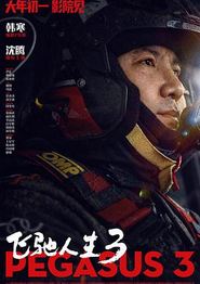 飞驰人生3