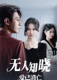 无人知晓爱已消亡
