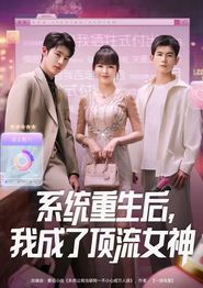 系统重生后，我成了顶流女神