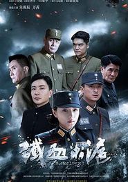 铁血淞沪