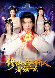 修仙我比所有人都强一点