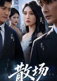 散场(短剧)