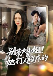 别惹大小姐！她打人超疼的