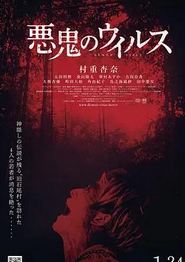 恶鬼病毒