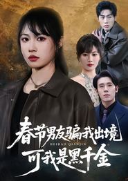 春节男友骗我出境，可我是黑千金