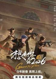 想去你的2026