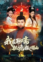 我在聊斋抓诡振兴蜀山