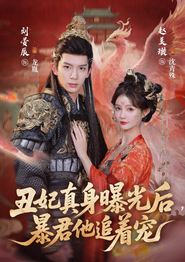 丑妃真身曝光后，暴君他追着宠
