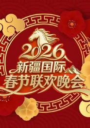 2026新疆国际春节联欢晚会