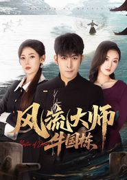 风流大师牛国栋