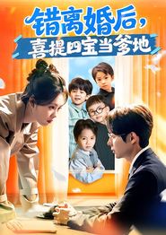 错离婚后，喜提四宝当爹地