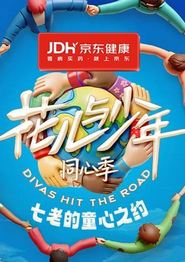 七老的童心之约