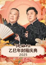 德云社乙巳年封箱庆典2025