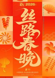 2026陕西丝路春晚