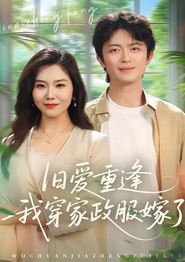 旧爱重逢我穿家政服嫁了
