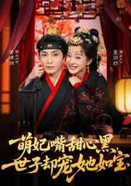 萌妃嘴甜心黑，世子却宠她如宝