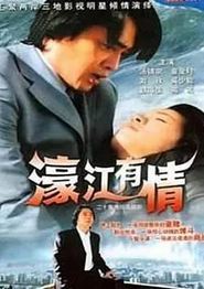 濠江有情