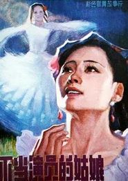 不当演员的姑娘