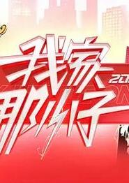 我家那小子2026