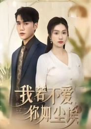 我若不爱，你如尘埃