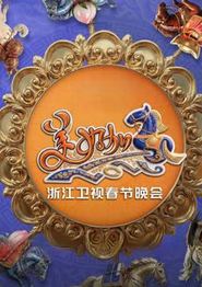 2026浙江卫视春晚