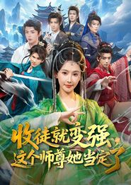 收徒就变强，这个师尊她当定了