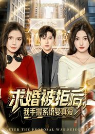 求婚被拒后，我手握系统娶真爱