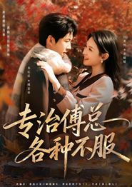 专治傅总各种不服